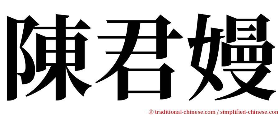 陳君嫚 serif font