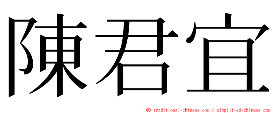 陳君宜 ming font