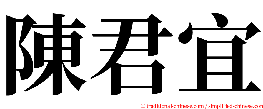 陳君宜 serif font