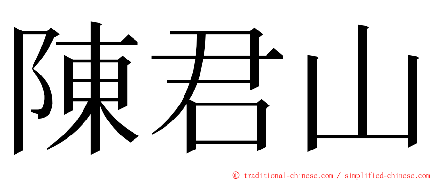 陳君山 ming font