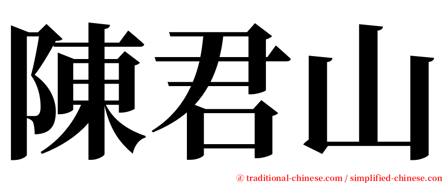 陳君山 serif font