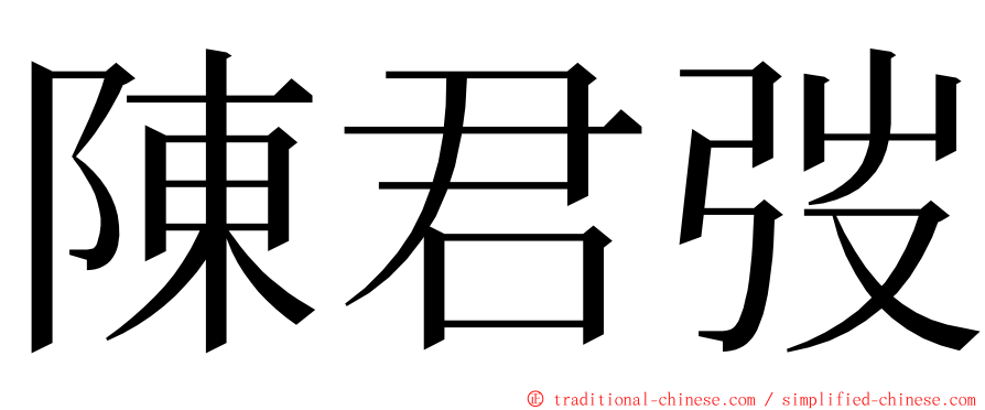 陳君弢 ming font