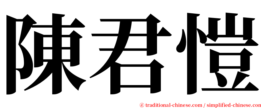 陳君愷 serif font
