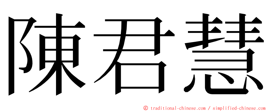 陳君慧 ming font