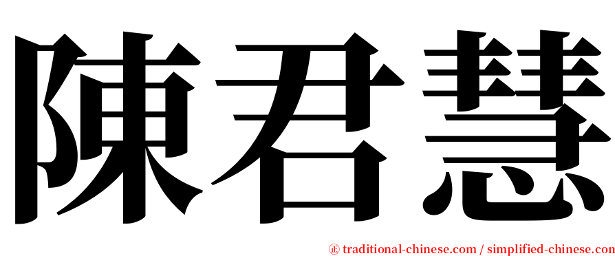 陳君慧 serif font