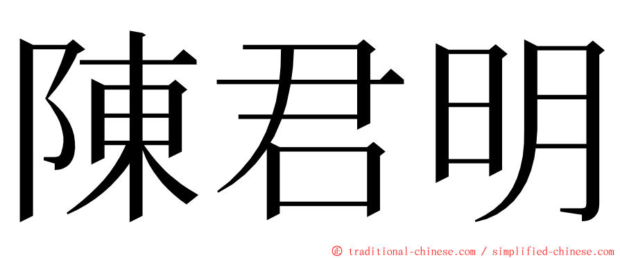 陳君明 ming font