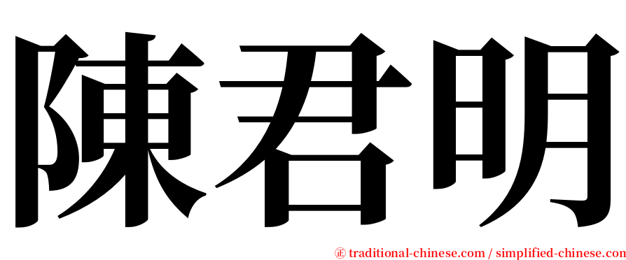 陳君明 serif font