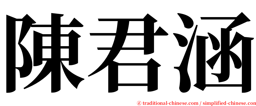 陳君涵 serif font