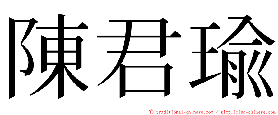 陳君瑜 ming font