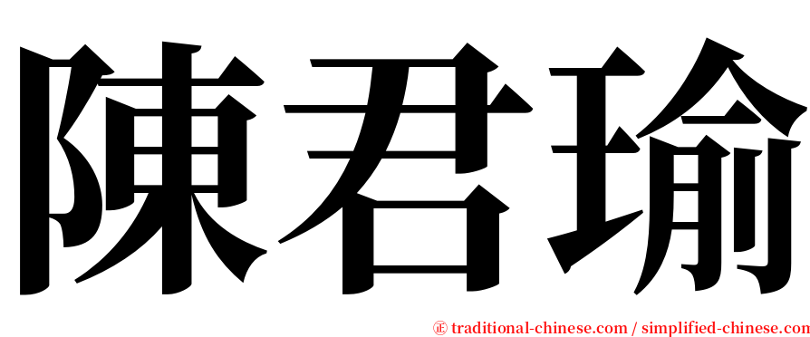 陳君瑜 serif font