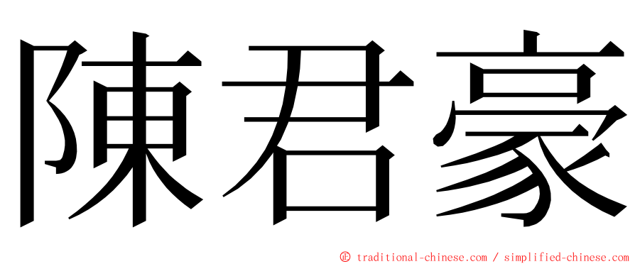 陳君豪 ming font