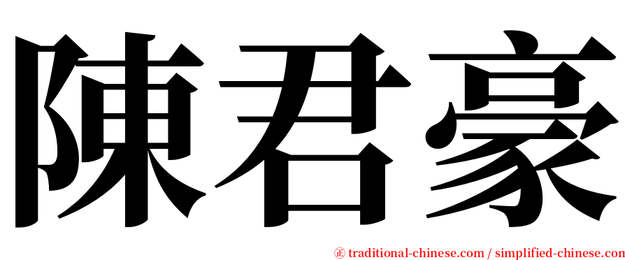 陳君豪 serif font