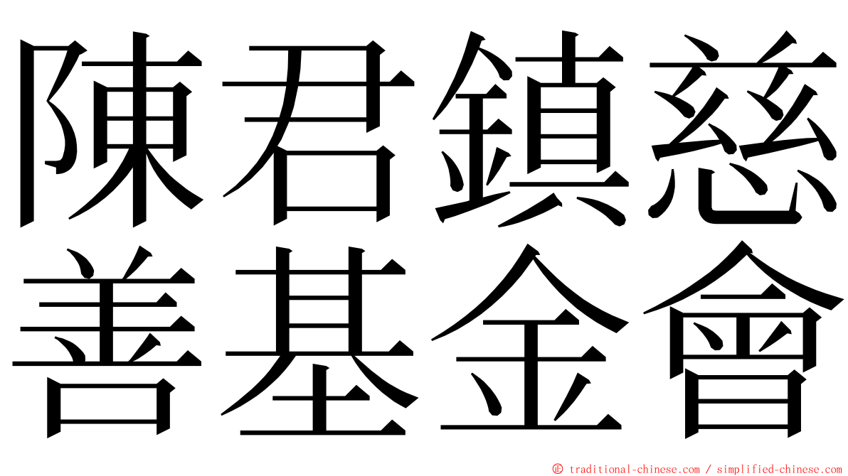 陳君鎮慈善基金會 ming font