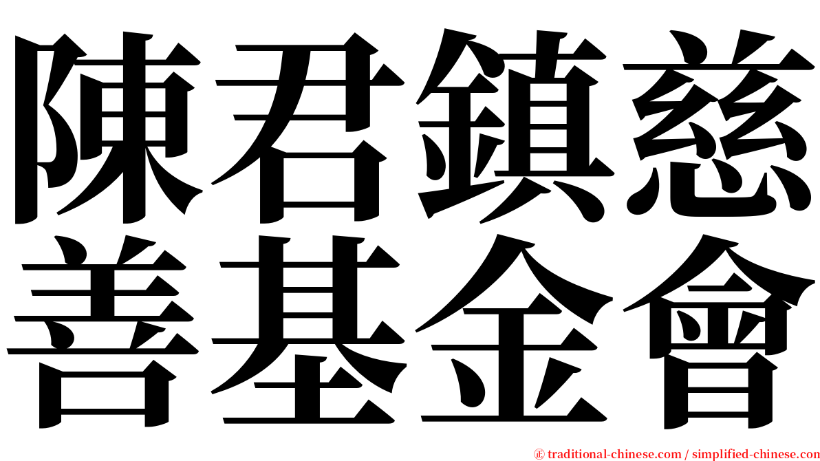 陳君鎮慈善基金會 serif font