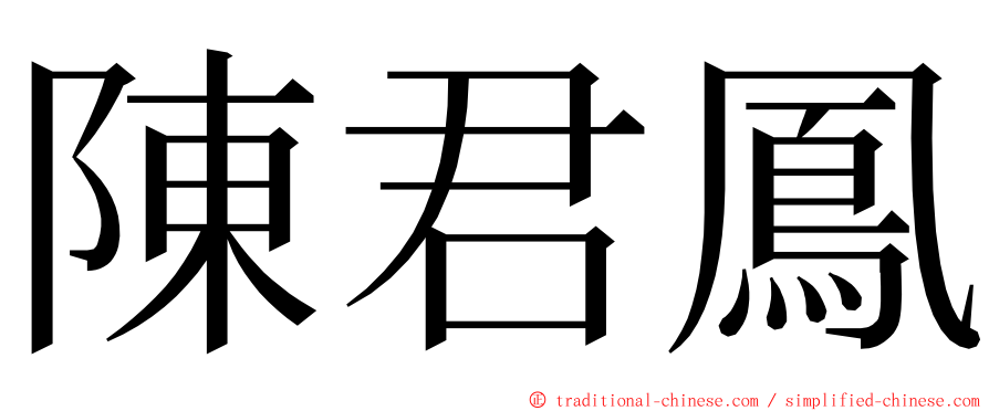 陳君鳳 ming font