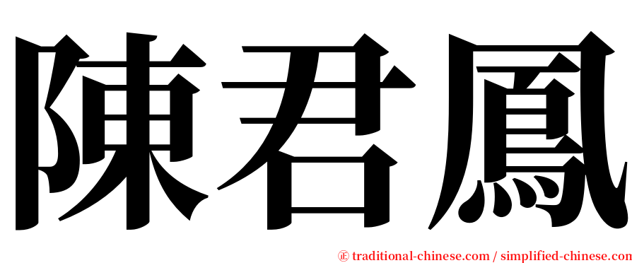 陳君鳳 serif font