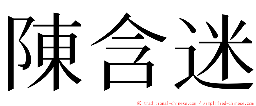 陳含迷 ming font
