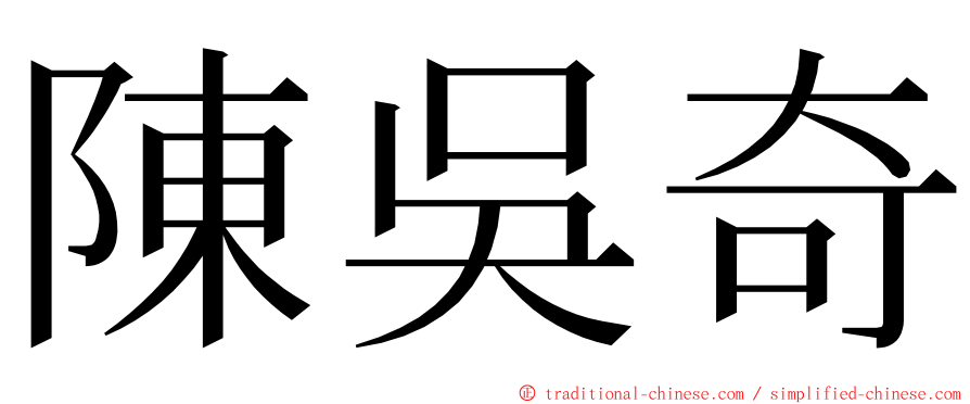 陳吳奇 ming font