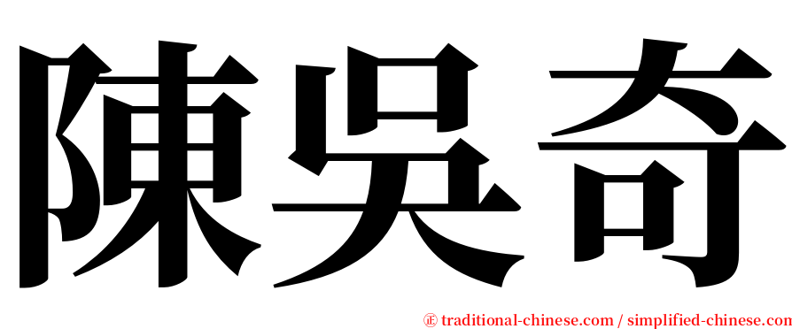 陳吳奇 serif font