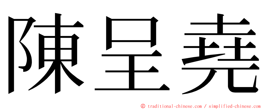 陳呈堯 ming font