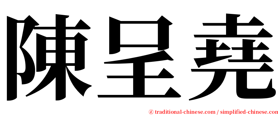 陳呈堯 serif font