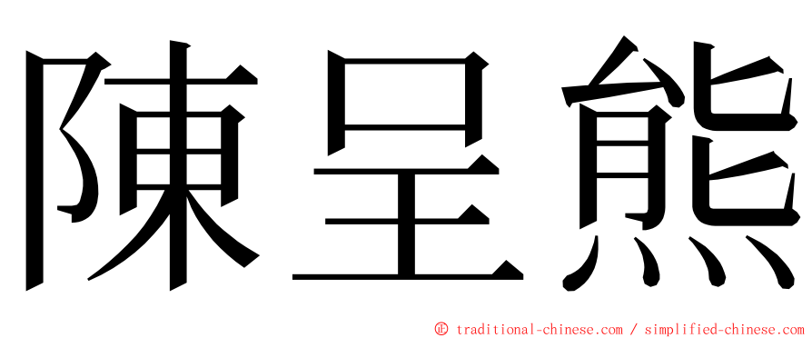 陳呈熊 ming font