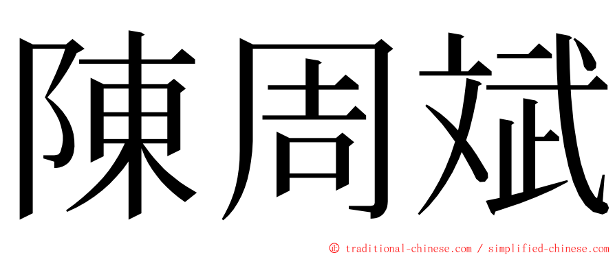 陳周斌 ming font