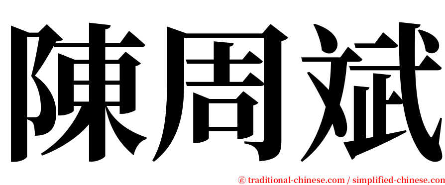 陳周斌 serif font