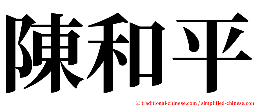 陳和平 serif font