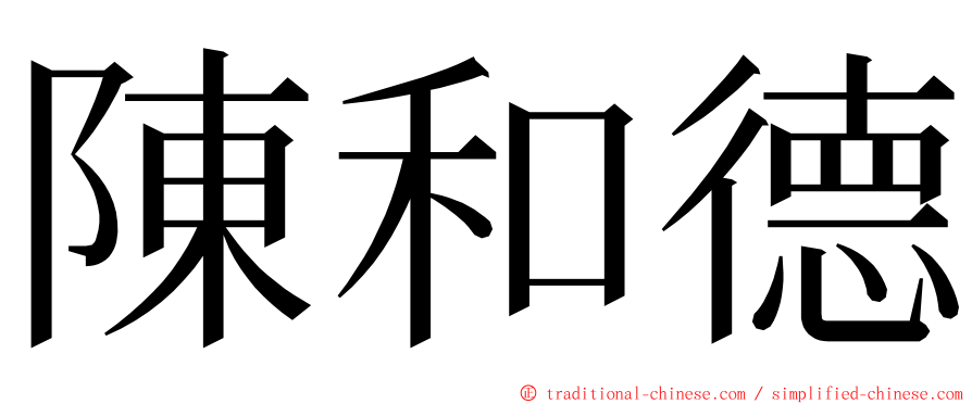 陳和德 ming font