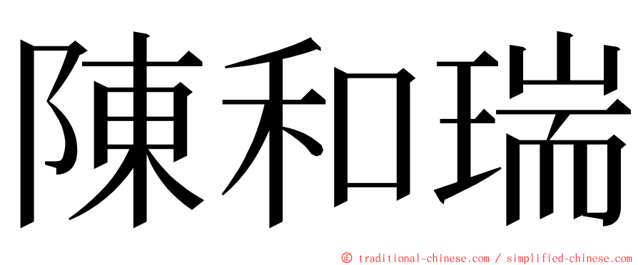 陳和瑞 ming font