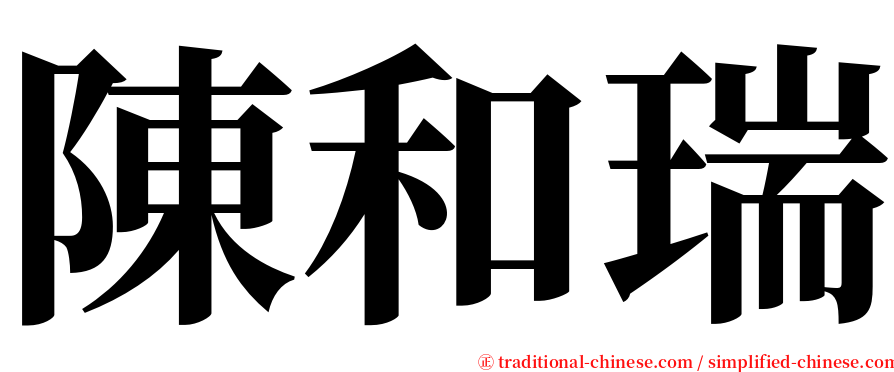 陳和瑞 serif font