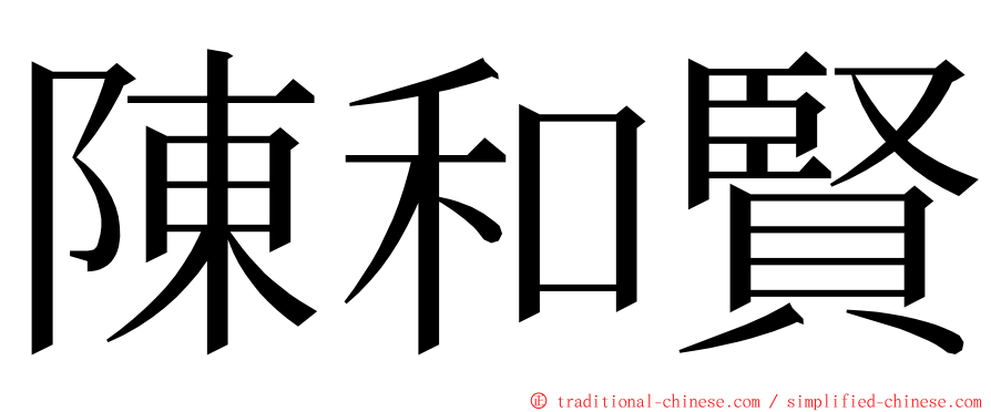 陳和賢 ming font