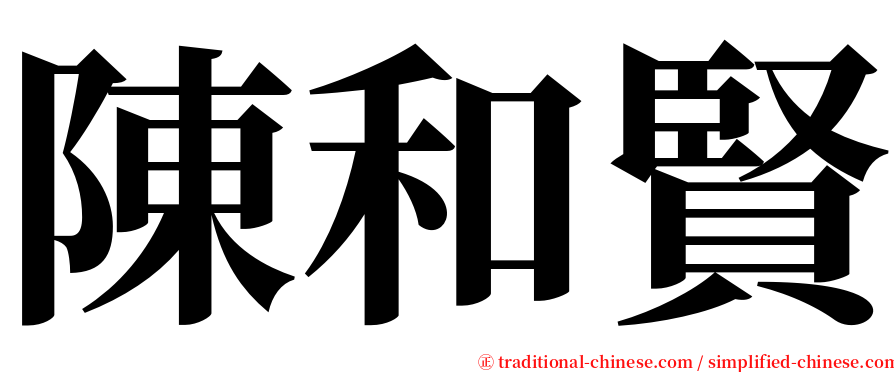 陳和賢 serif font