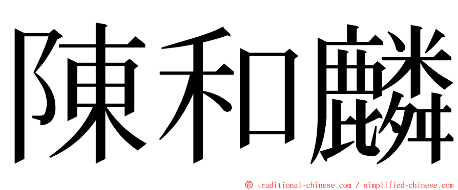 陳和麟 ming font