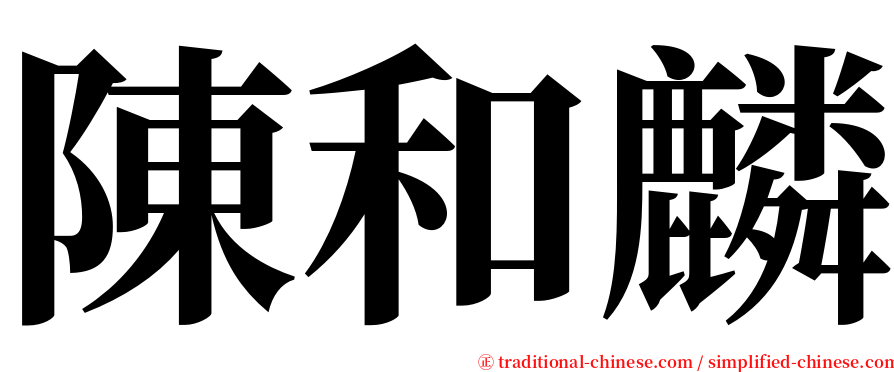 陳和麟 serif font