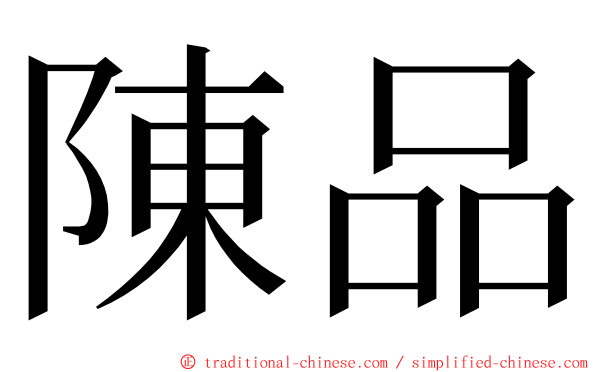 陳品 ming font