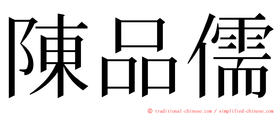 陳品儒 ming font