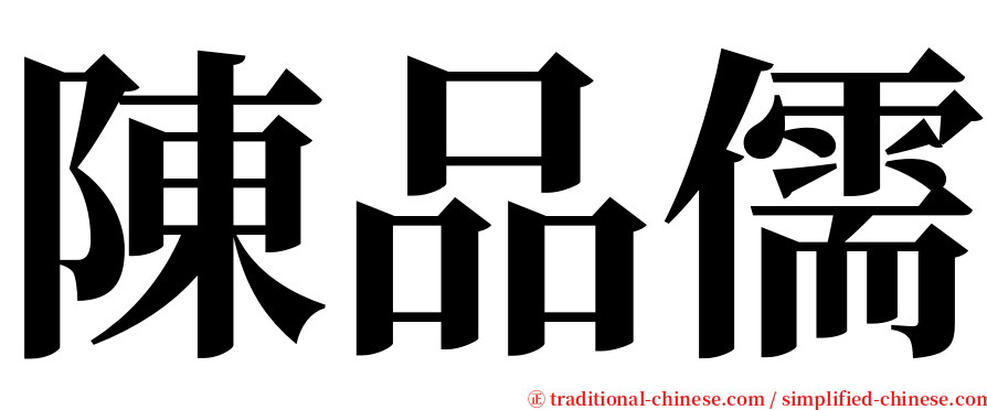 陳品儒 serif font