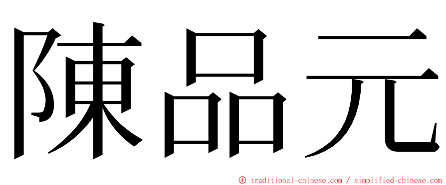 陳品元 ming font