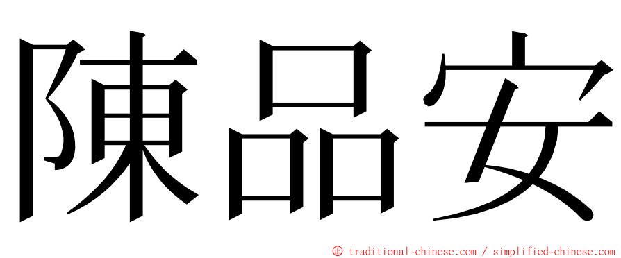 陳品安 ming font