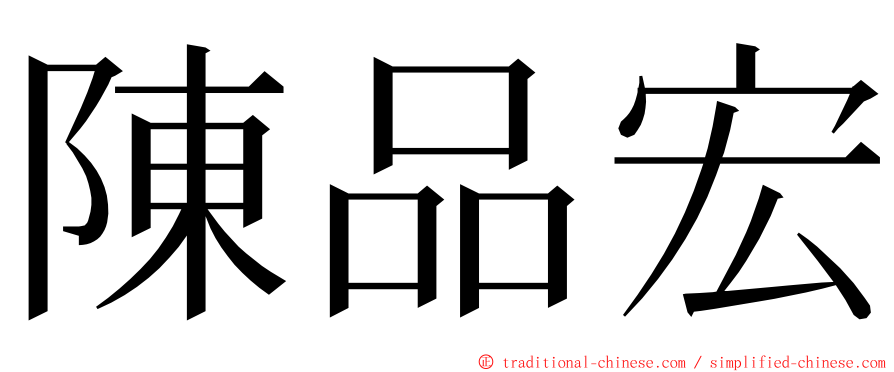 陳品宏 ming font