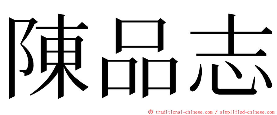 陳品志 ming font