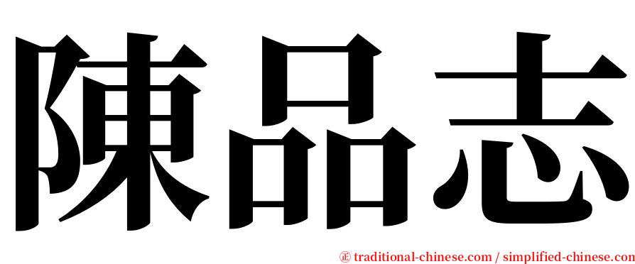 陳品志 serif font