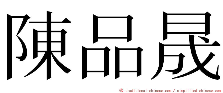 陳品晟 ming font