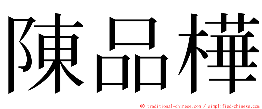 陳品樺 ming font