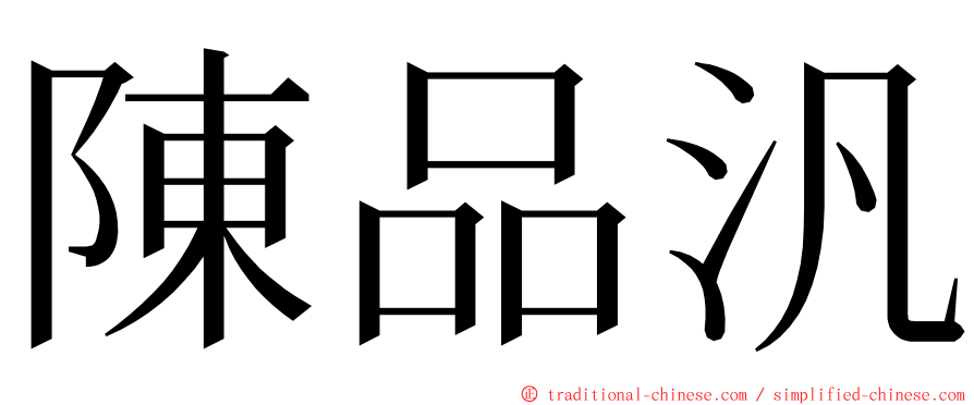 陳品汎 ming font