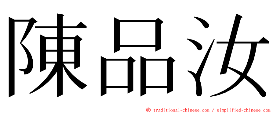 陳品汝 ming font