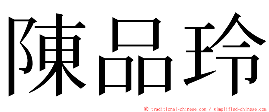 陳品玲 ming font