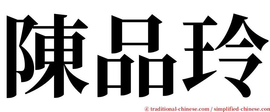 陳品玲 serif font